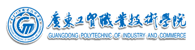 廣東工業職業技術學院